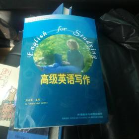 “专升本”高级英语自学系列教程：高级英语写作