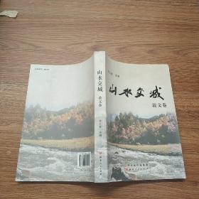 山水交城：散文卷。