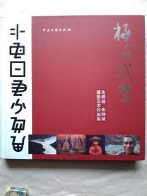 极目威楚——朱濮诚 朱明斌摄影艺术作品集（朱濮诚毛笔签赠本，毛笔虎字）