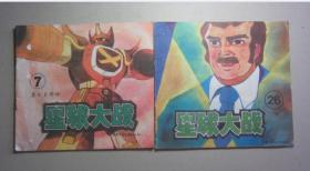 1988年出版连环画《星球大战》两本
