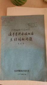 河南省駐馬店地區(qū)遂平縣洪水破壞后土壤培肥問題　河南地理研究所可絮兒研究報告１９７８年第四號