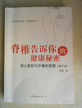 脊椎告诉你的健康秘密：身心柔软与平衡的智慧（修订本）