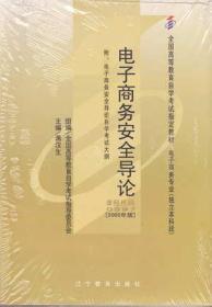 备战2019 全新正版自考教材 00997 0997电子商务安全导论 蒋汉生 2005年版 辽宁教育出版社