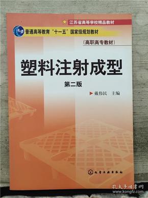 普高教育“十一五”国家级规划教材·江苏省高等学校精品教材·高职高专教材：塑料注射成型（第2版）