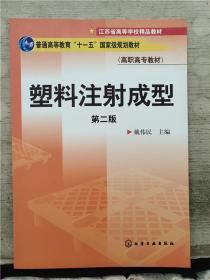 普高教育“十一五”国家级规划教材·江苏省高等学校精品教材·高职高专教材：塑料注射成型（第2版）