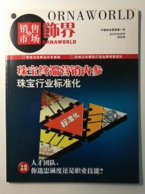 饰界 2010年06月号 中国珠宝营销第一刊