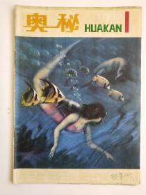 奥秘1982年第1期