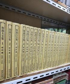 鲁迅大全集【全33卷】缺14卷、20一26卷