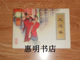 连环画:凤还巢(根据传统戏曲改编)[50开 发行量:3000册 95品]