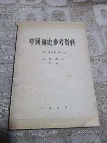 中国通史参考资料:古代部分 第一册    1#