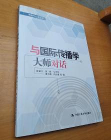 与国际传播学大师对话