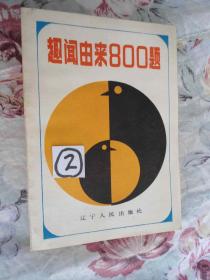 趣闻由来800题