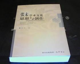 张耒学术文化思想与创作