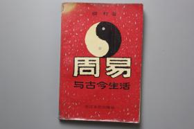 1993年《周易与古今生活》 长江文艺出版社 1993年1月第1版第1次印刷