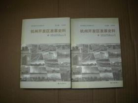 杭州开发区发展史料（上下） （新中国杭州文史资料丛书）