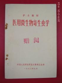 护士教材  医用微生物寄生虫学    有**语录毛体书法