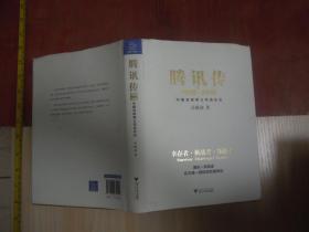 腾讯传：1998-2016：中国互联网公司进化论