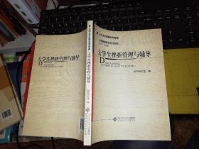 【基本全新  未使用过的 内页无笔迹】  大学生挫折管理与辅导   作者：钟向阳 著      出版社：北京师范大学出版社  9787303114160       书籍品相很好请看大图！