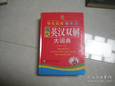 学生实用精华本 现代英汉双解大词典