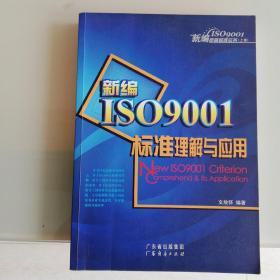 新编ISO9001质量标准实务：新编ISO9001质量体系文件大全（上下）册