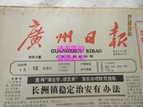 老报纸：广州日报 1988年9月16日 总第9083号——市府批准天河区总体规划、打一场游击战：中国足球队首战联邦德国队的设想、搏击时代浪潮的人：记广州市海珠区机械四厂厂长彭卓良、怎样建立具有我国特色的法律体系