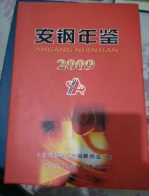 安钢年鉴2009