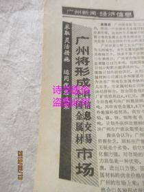 老报纸：广州日报 1988年9月16日 总第9083号——市府批准天河区总体规划、打一场游击战：中国足球队首战联邦德国队的设想、搏击时代浪潮的人：记广州市海珠区机械四厂厂长彭卓良、怎样建立具有我国特色的法律体系