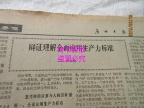 老报纸：广州日报 1988年9月16日 总第9083号——市府批准天河区总体规划、打一场游击战：中国足球队首战联邦德国队的设想、搏击时代浪潮的人：记广州市海珠区机械四厂厂长彭卓良、怎样建立具有我国特色的法律体系