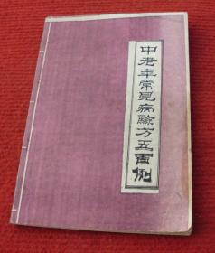 中医书，医学书--中老年常见病验方五百例（500例）--正版书，一版一印--安