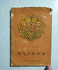 常见病单验方 1989年一版一印