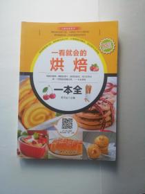 一看就会的烘焙一本全
