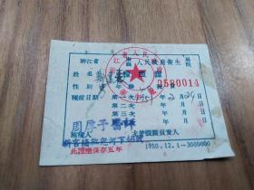 1951年种痘证     浙江省人民政府卫生局【金华种茶专家郑莲森】