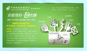 2010年中国邮政储蓄银行苏州市分行“全能理财绿卡通”广告明信片，国家邮政局发行