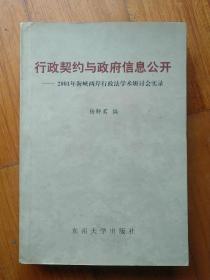 行政契约与政府信息公开:2001年海峡两岸行政法学术研讨会实录