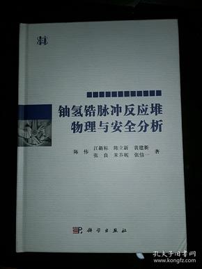 铀氢锆脉冲反应堆物理与安全分析