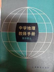 中学地理教师手册。教学部分