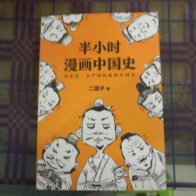 半小时漫画中国史