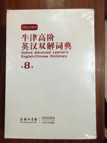 未拆封全新 南京爱德印刷有限公司印刷 带书函 软皮精装珍藏版 牛津高阶英汉双解词典第8版Oxford Advanced Learner's English-Chinese Dictionary the 8th Editin