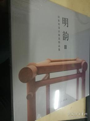 明韵Ⅱ——田家青设计家具作品集（平）