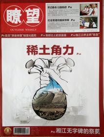 民易开运：瞭望（2011年第30期）~稀土角力.首都边上的贫困县.社会管理的国家部属