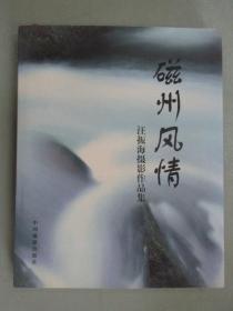 磁州風情：王振海攝影作品集 硬精裝.