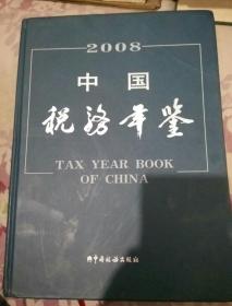 中国税务年鉴2008（附光盘）