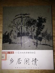 知而行书房·文化名家修身录：乡居闲情
