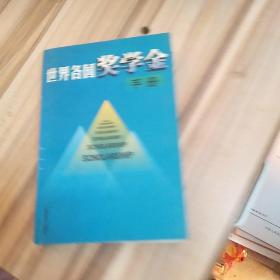 世界各国奖学金手册
