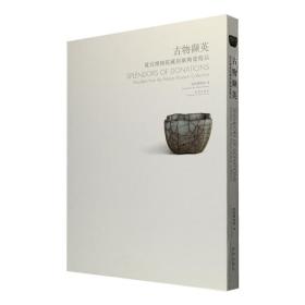 【顺丰包邮】古物撷英:故宫博物院藏捐献陶瓷精品 （ 正版） 塑封未拆