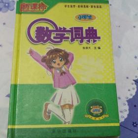 新课标小学生数学词典