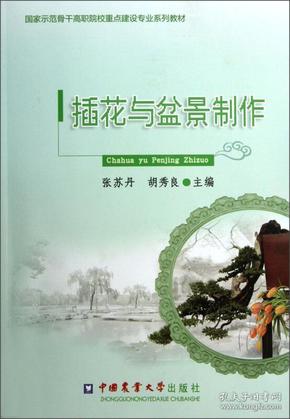 国家示范骨干高职院校重点建设专业系列教材：插花与盆景制作