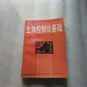 生物控制论基础  黄秉宪、韩秀苓