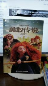 迪士尼经典故事丛书：勇敢传说