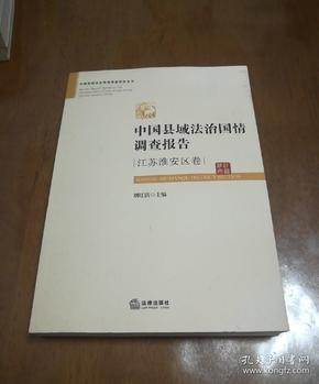 中国县域法治国情调查报告：江苏淮安区卷